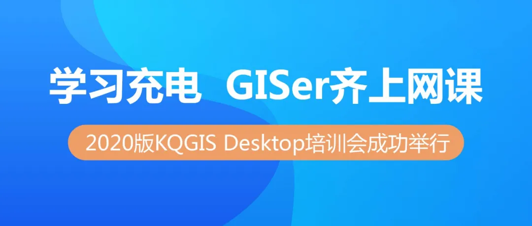 3200vip2020版KQGIS Desktop大型培训会成功举行